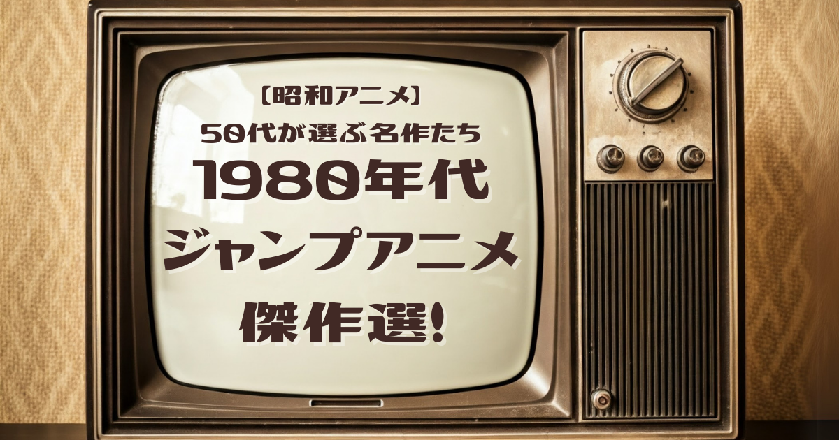 昭和アニメ】1980年代 ジャンプアニメ傑作選！50代が選ぶ名作たち