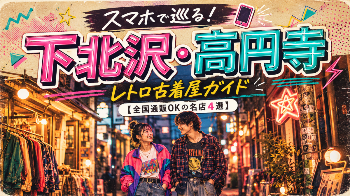 スマホで巡る！下北沢・高円寺レトロ古着屋ガイド【全国通販OKの名店4選】の文字が入った、エモいネオン街を歩く若者のレトロポップなアイキャッチ画像